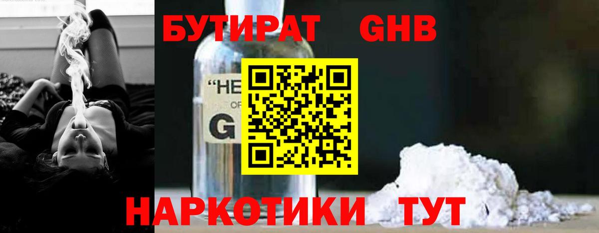 БУТИРАТ GHB Саров