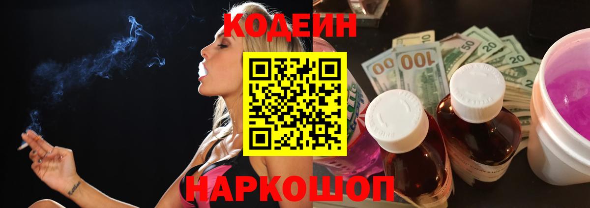 Саров  Кодеиновый сироп Lean Purple Drank  Вход с VPN 